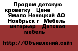 Продам детскую кроватку › Цена ­ 1 500 - Ямало-Ненецкий АО, Ноябрьск г. Мебель, интерьер » Детская мебель   